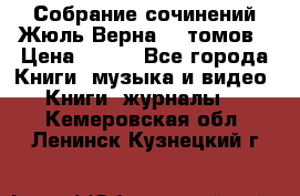 Собрание сочинений Жюль Верна 12 томов › Цена ­ 600 - Все города Книги, музыка и видео » Книги, журналы   . Кемеровская обл.,Ленинск-Кузнецкий г.